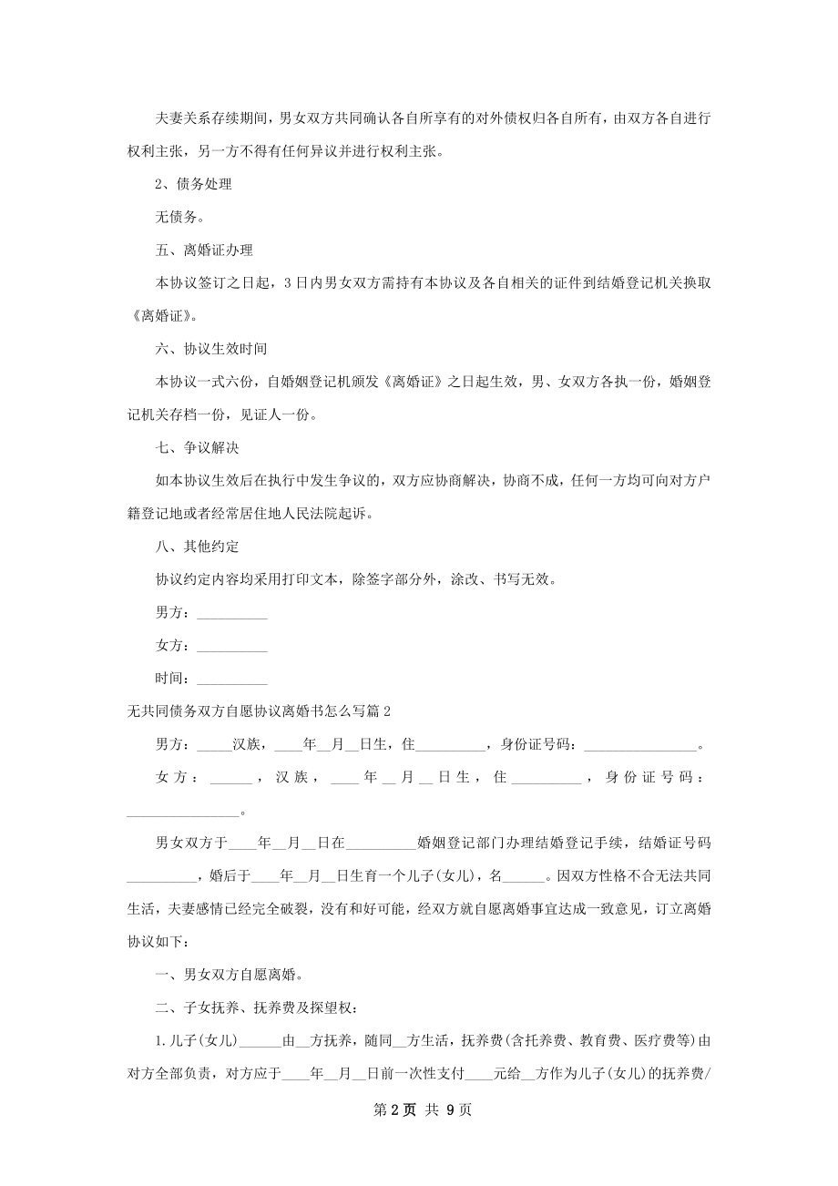 无共同债务双方自愿协议离婚书怎么写（优质8篇）.docx_第2页