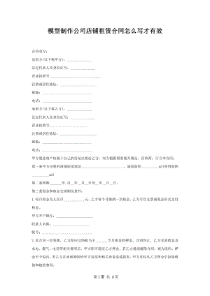模型制作公司店铺租赁合同怎么写才有效.docx