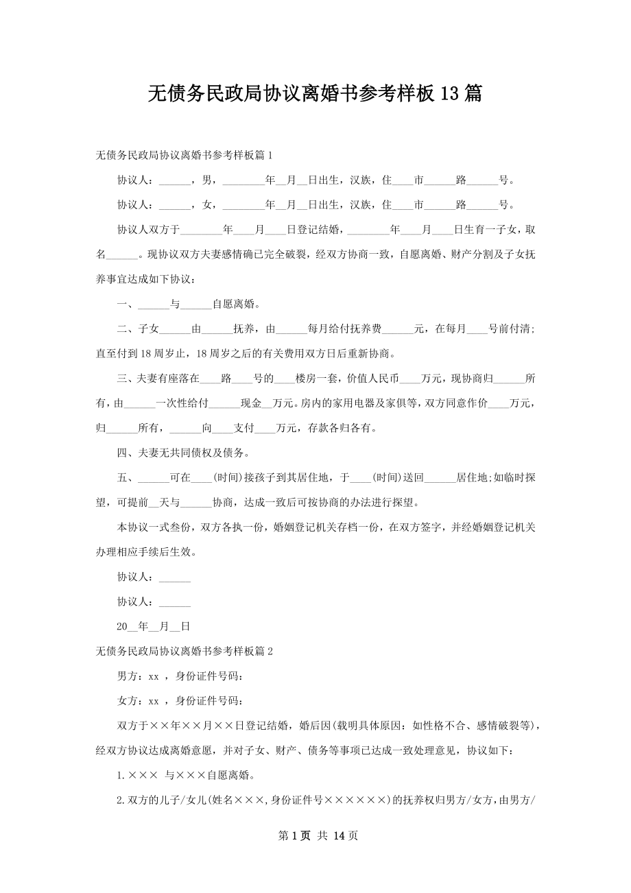 无债务民政局协议离婚书参考样板13篇.docx_第1页