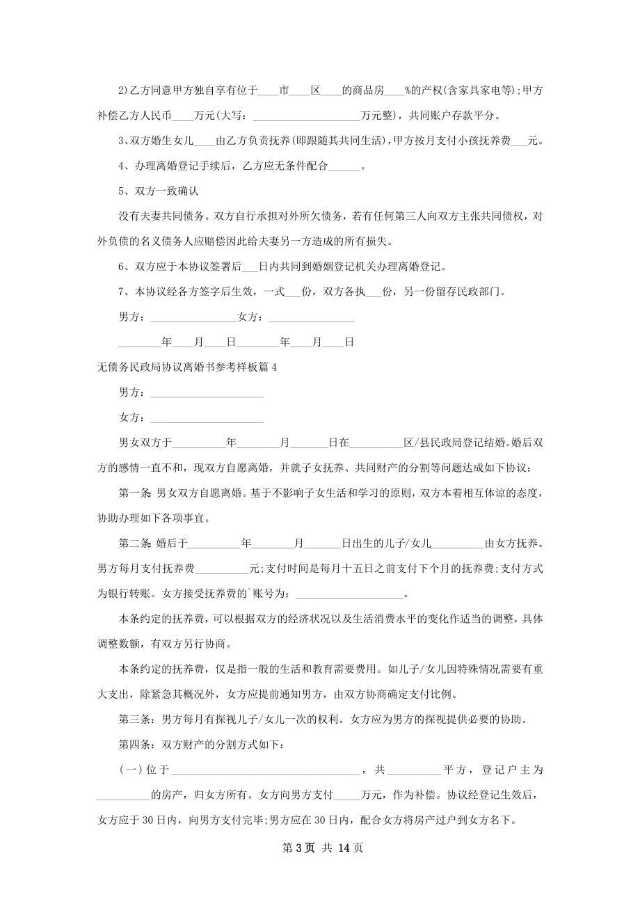 无债务民政局协议离婚书参考样板13篇.docx_第3页