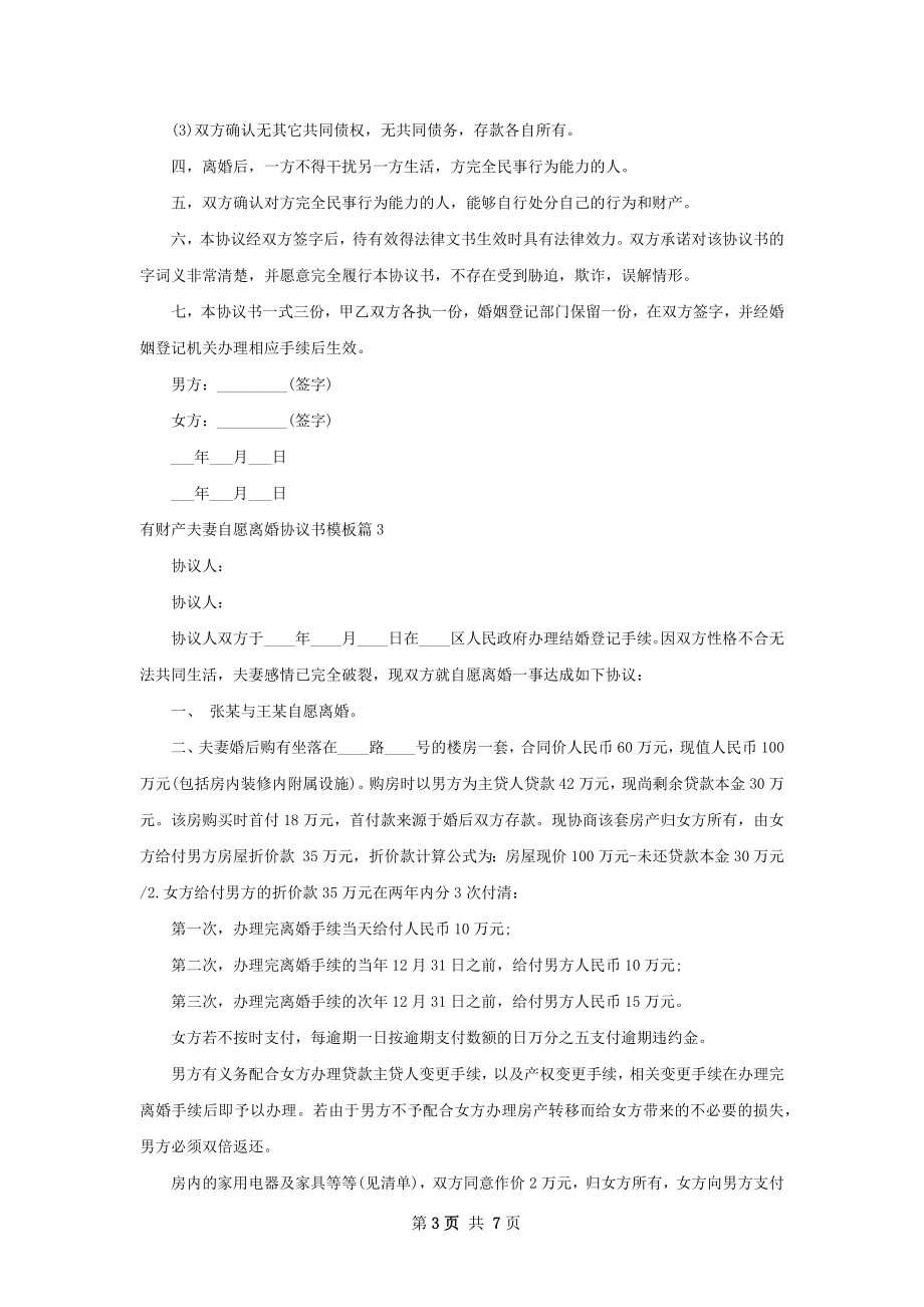 有财产夫妻自愿离婚协议书模板（7篇完整版）.docx_第3页