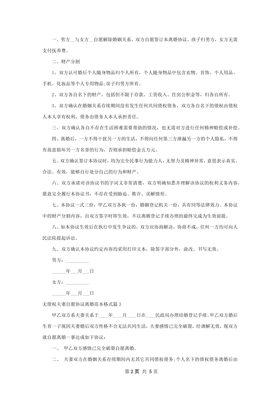 无债权夫妻自愿协议离婚范本格式6篇.docx_第2页