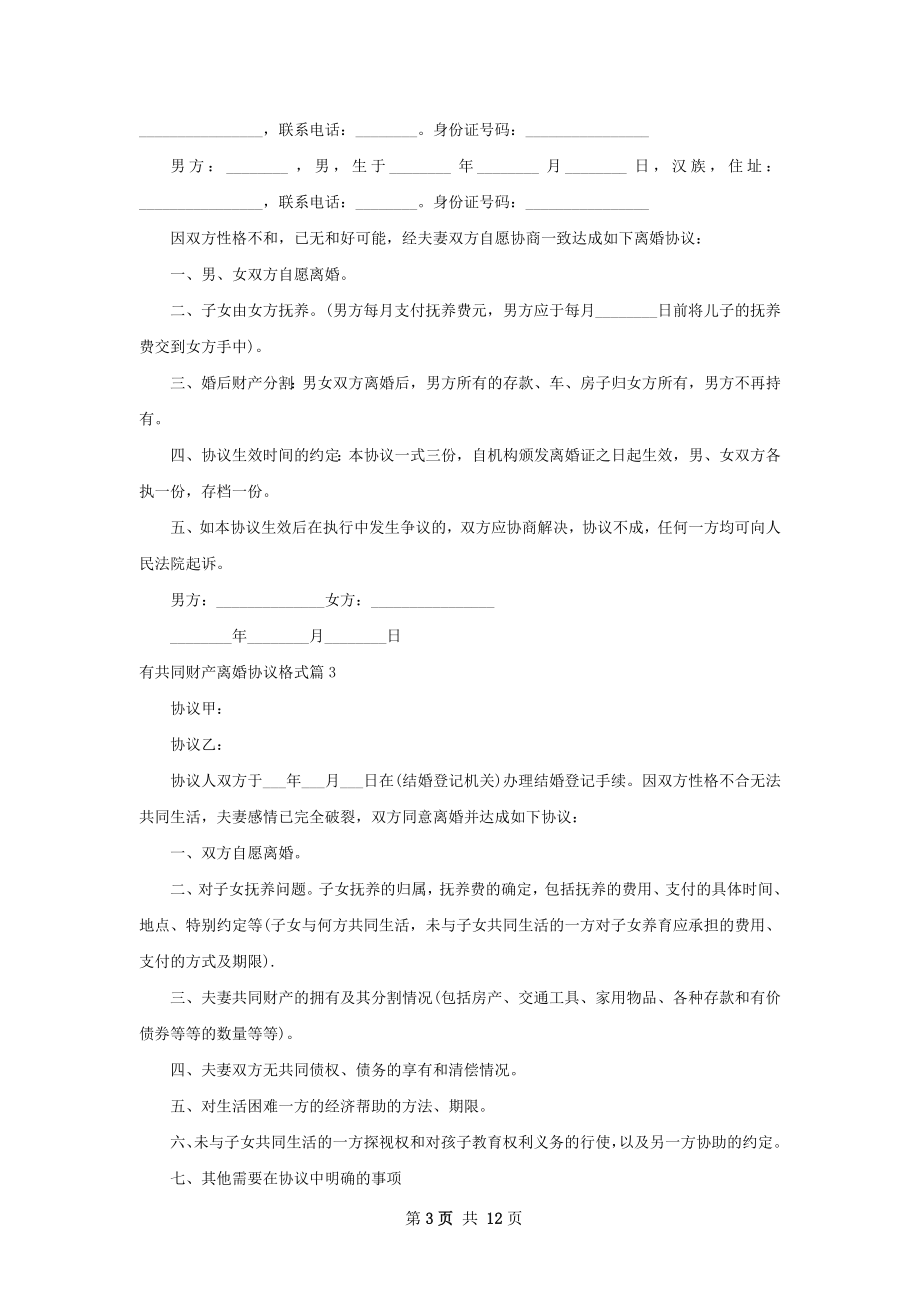 有共同财产离婚协议格式（11篇标准版）.docx_第3页