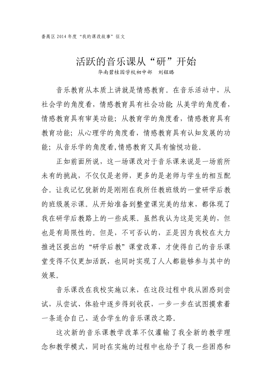 我的课改故事(活跃的音乐课从“研”开始)刘锃璐.doc_第1页