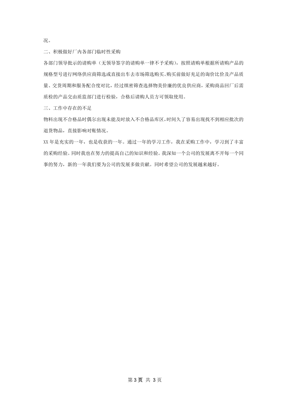 药品采购员年终总结.docx_第3页