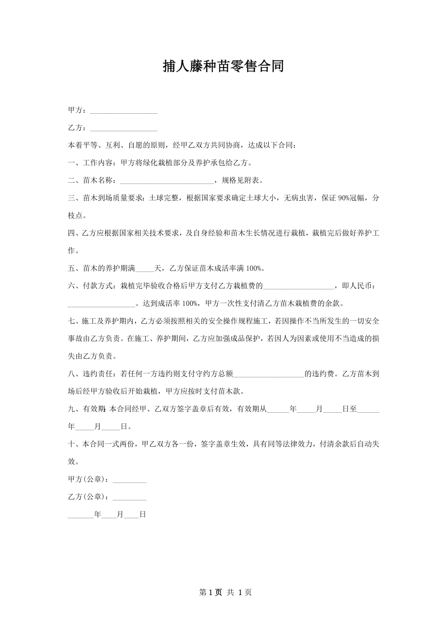 捕人藤种苗零售合同.docx_第1页