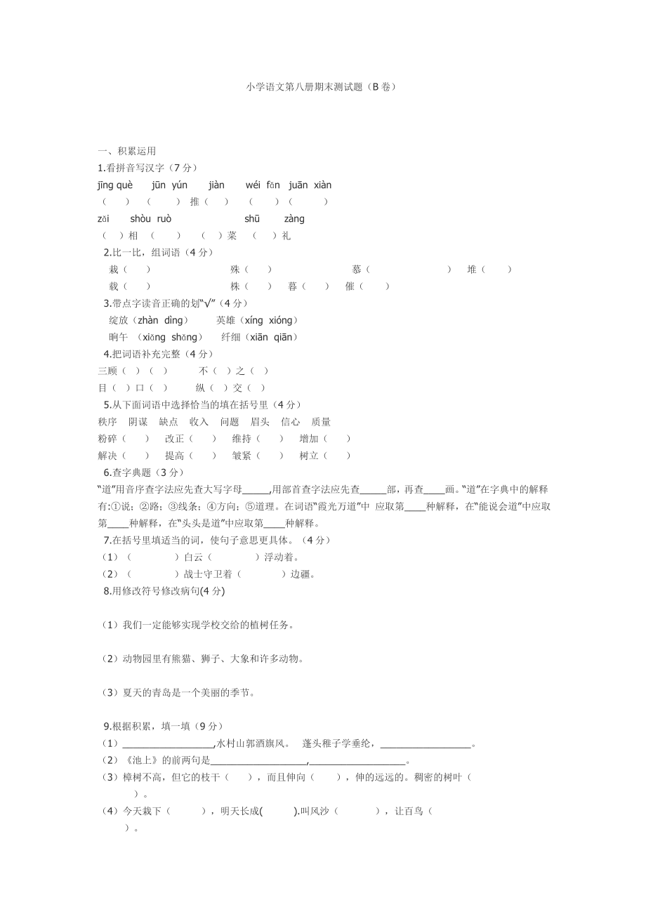 苏教版小学四级下册语文期末试卷及答案.doc_第1页