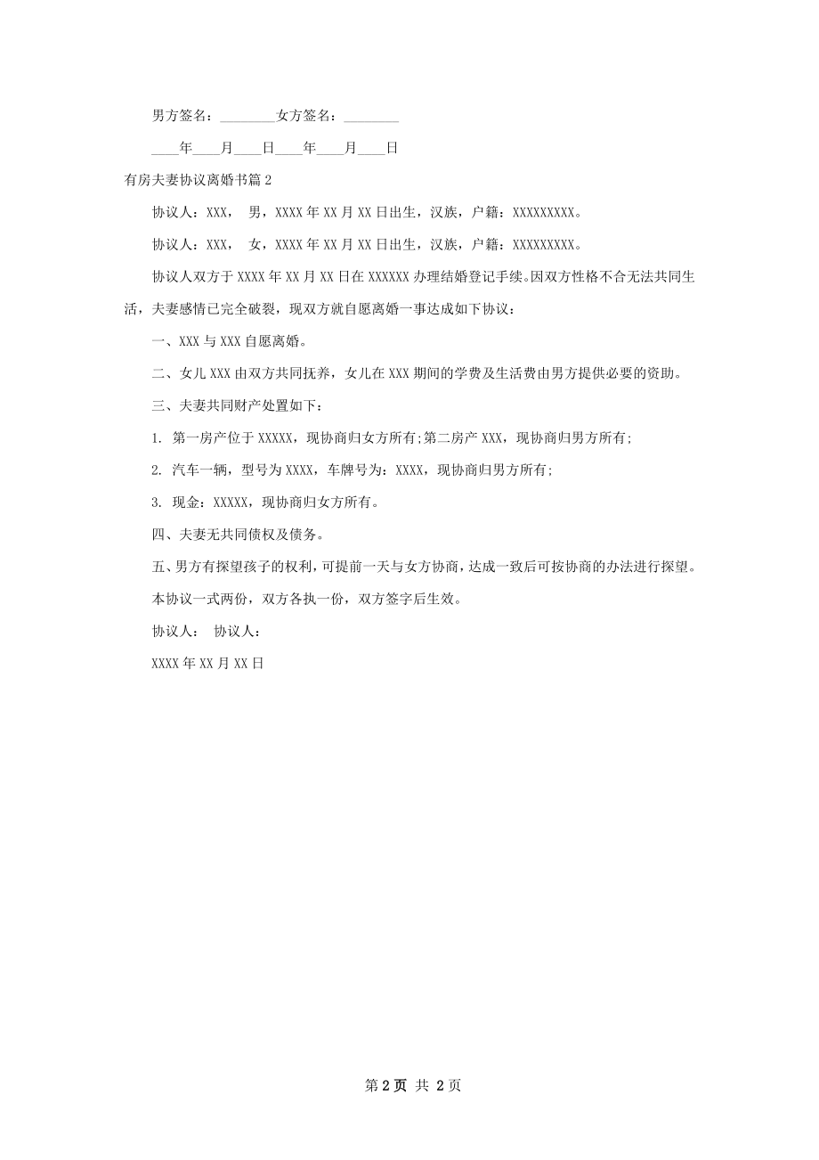 有房夫妻协议离婚书（通用2篇）.docx_第2页