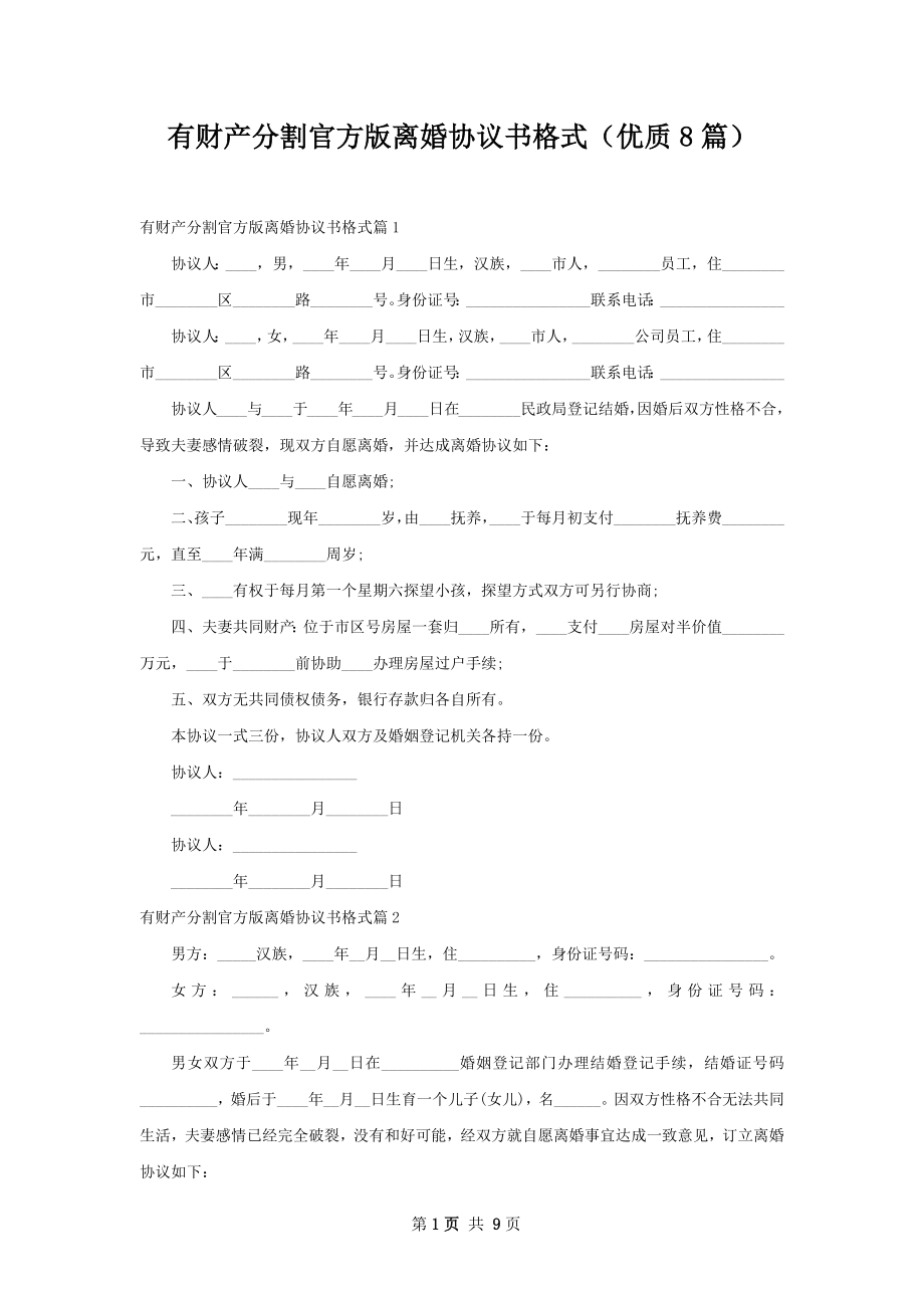 有财产分割官方版离婚协议书格式（优质8篇）.docx_第1页