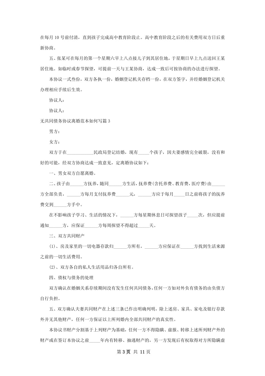 无共同债务协议离婚范本如何写（优质10篇）.docx_第3页