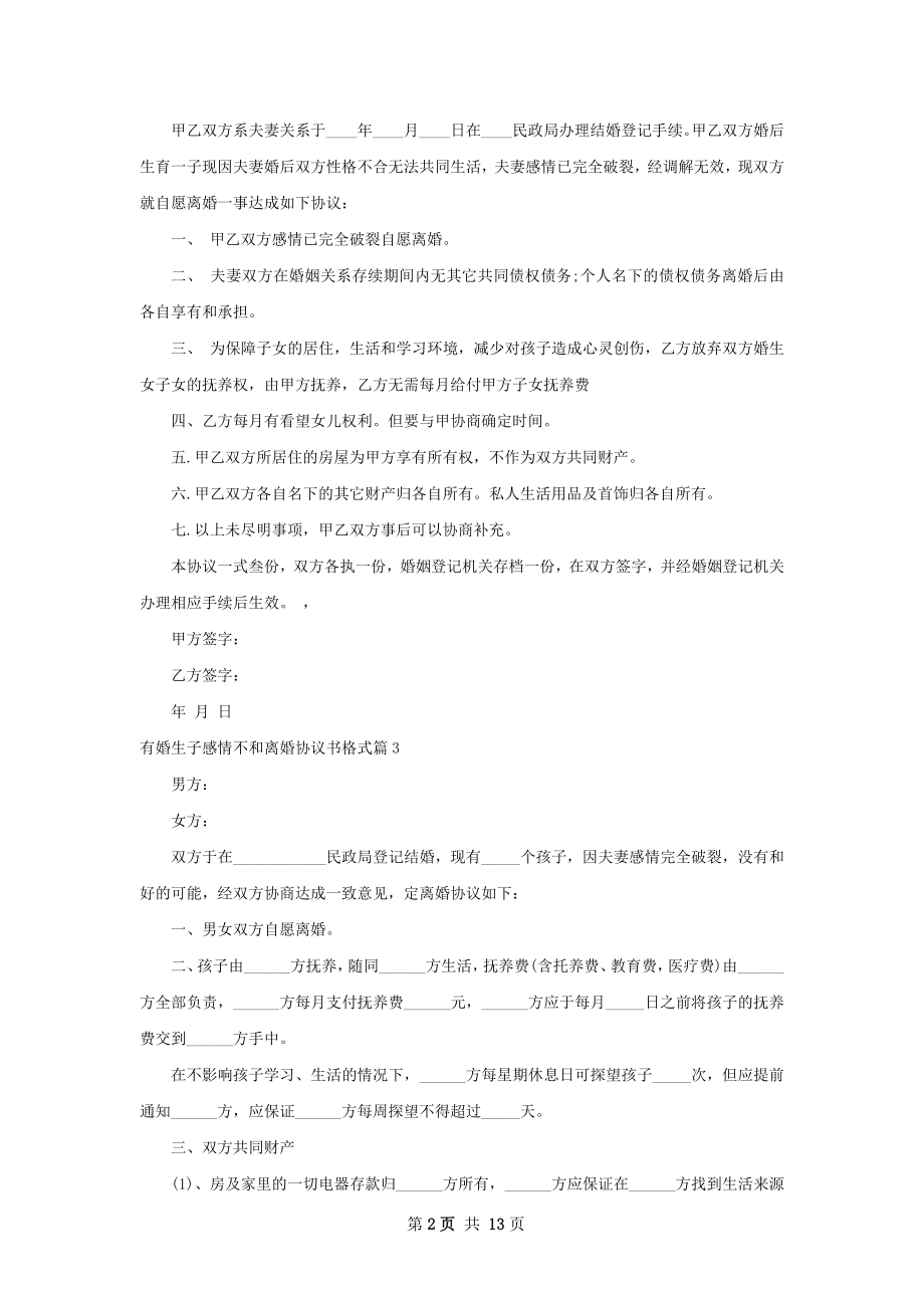 有婚生子感情不和离婚协议书格式（甄选12篇）.docx_第2页