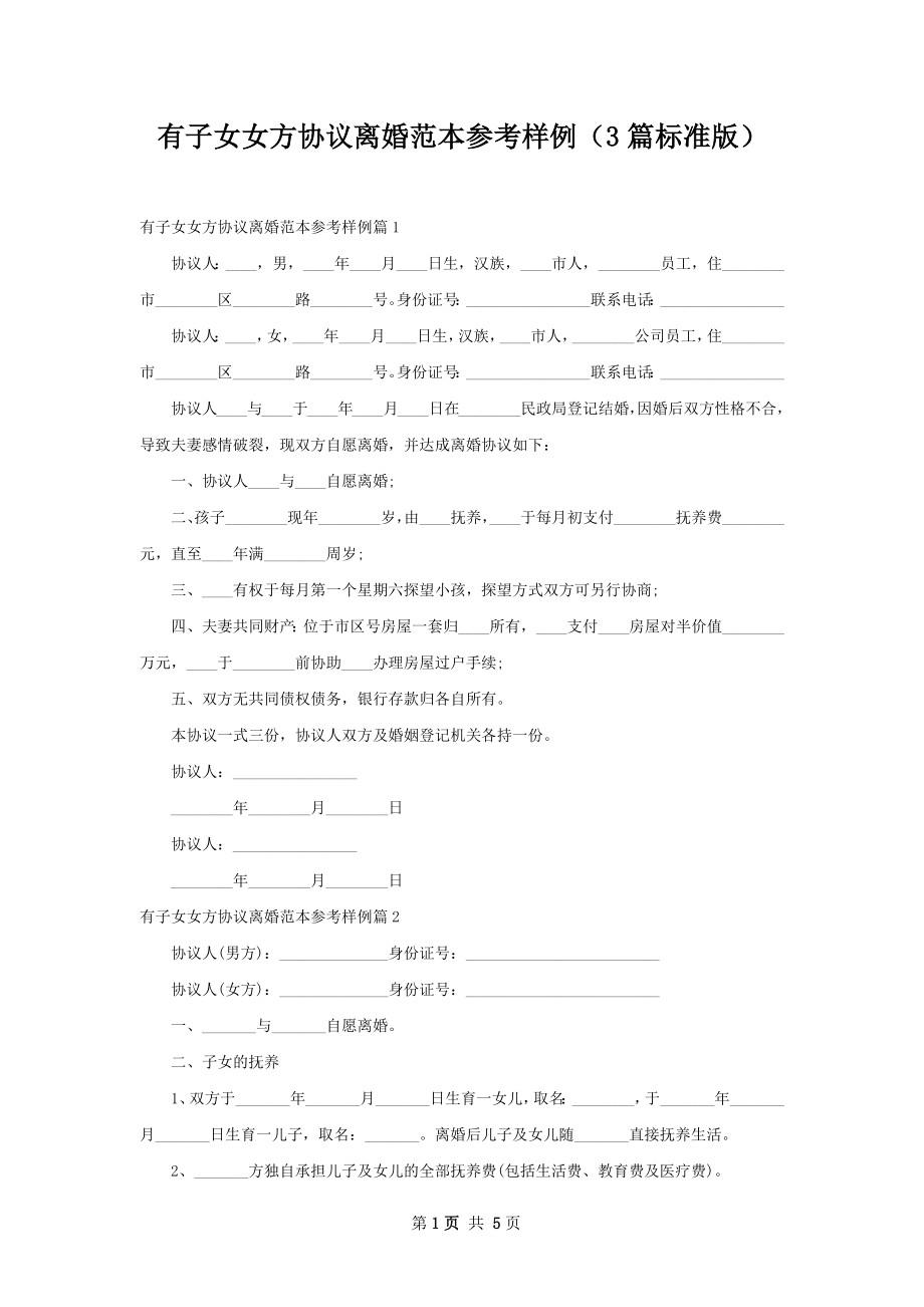 有子女女方协议离婚范本参考样例（3篇标准版）.docx_第1页