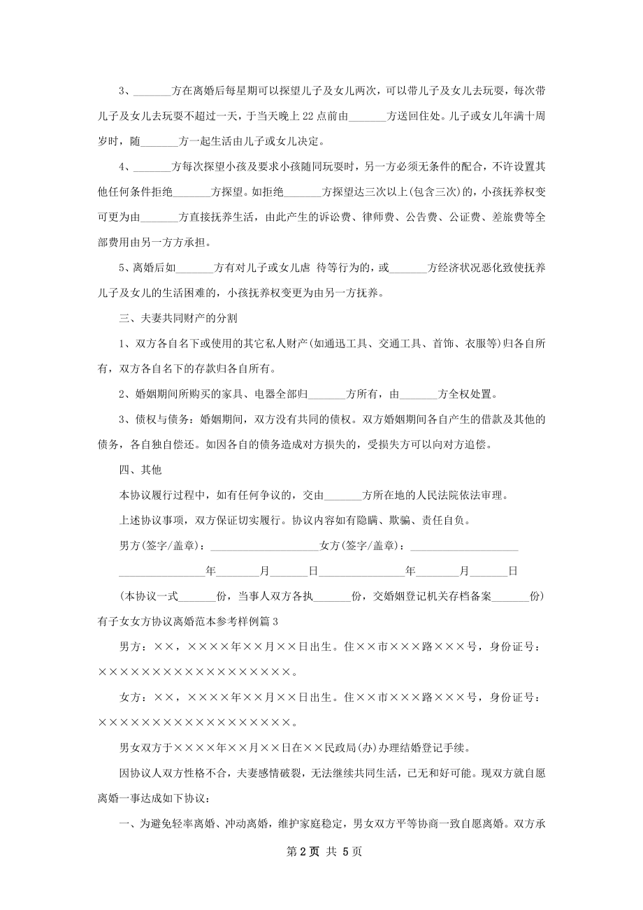 有子女女方协议离婚范本参考样例（3篇标准版）.docx_第2页