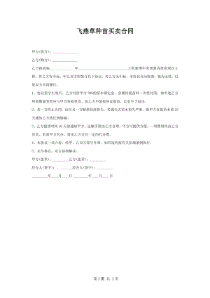 飞燕草种苗买卖合同.docx