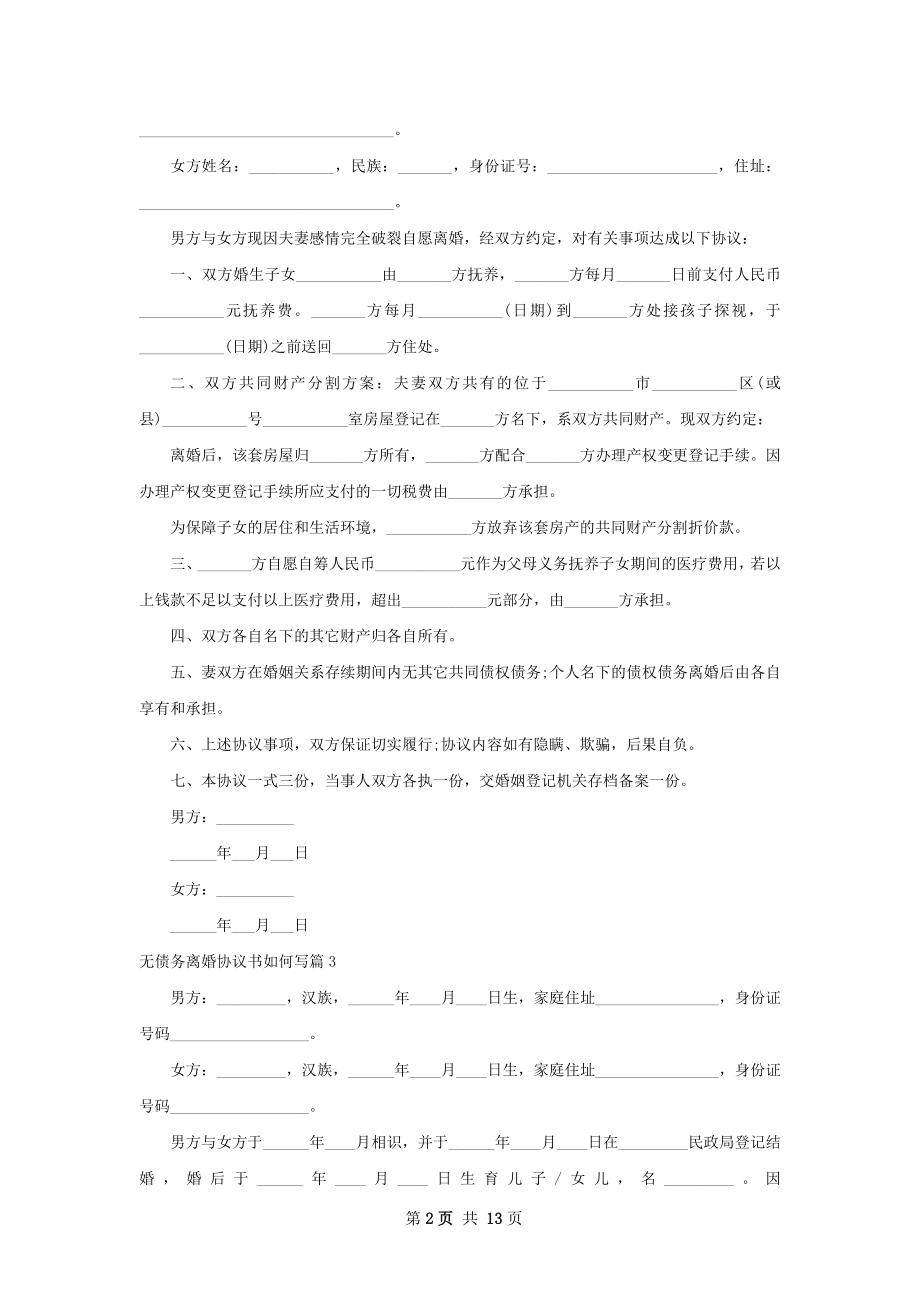 无债务离婚协议书如何写（10篇专业版）.docx_第2页