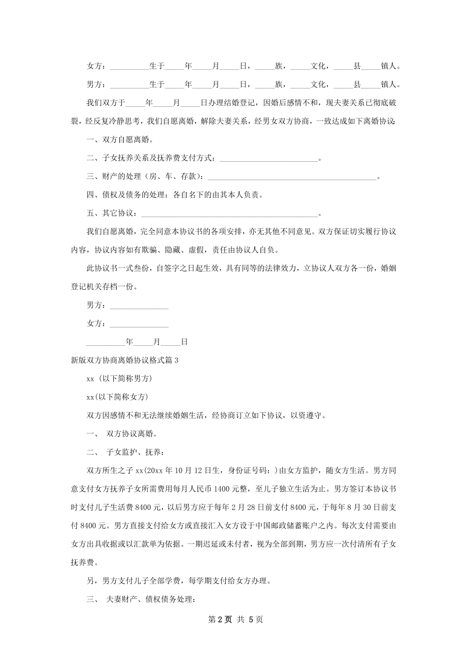 新版双方协商离婚协议格式（通用6篇）.docx_第2页