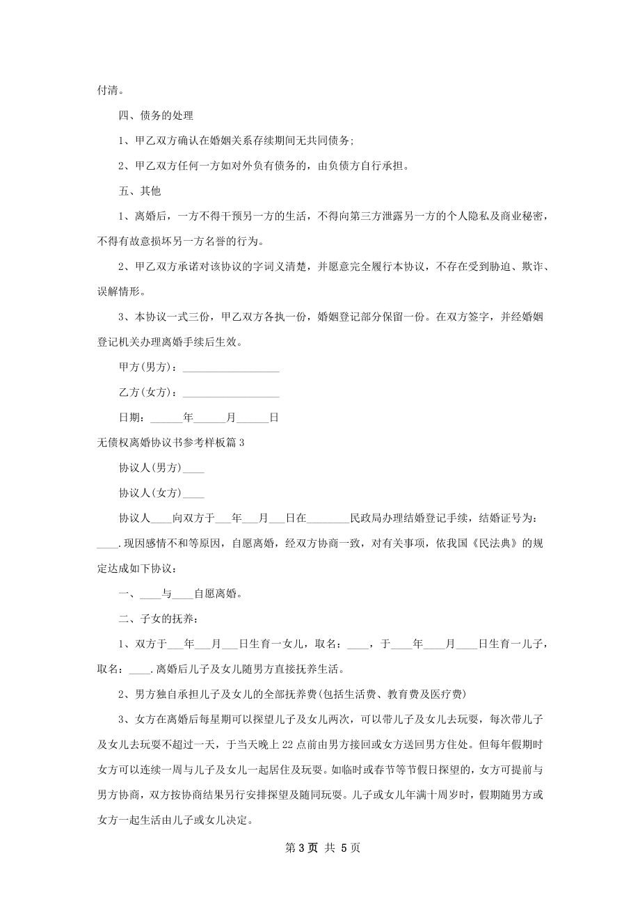 无债权离婚协议书参考样板4篇.docx_第3页