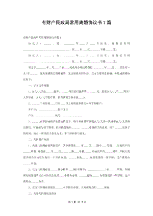 有财产民政局常用离婚协议书7篇.docx