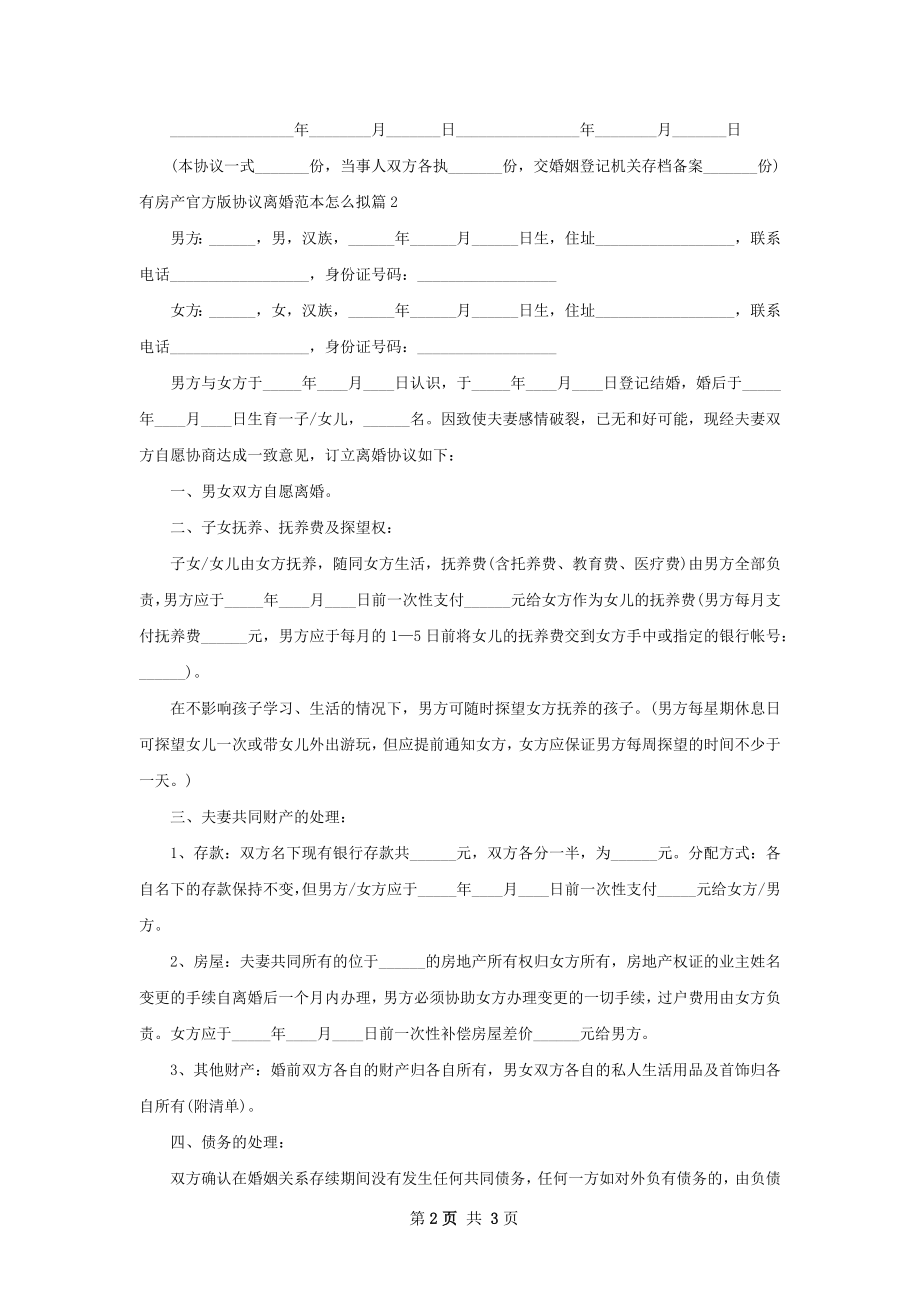 有房产官方版协议离婚范本怎么拟（2篇完整版）.docx_第2页