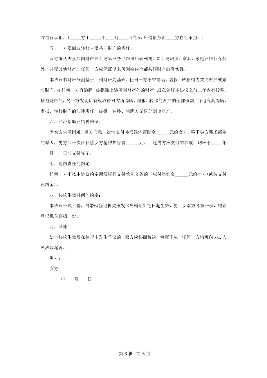 有房产官方版协议离婚范本怎么拟（2篇完整版）.docx_第3页