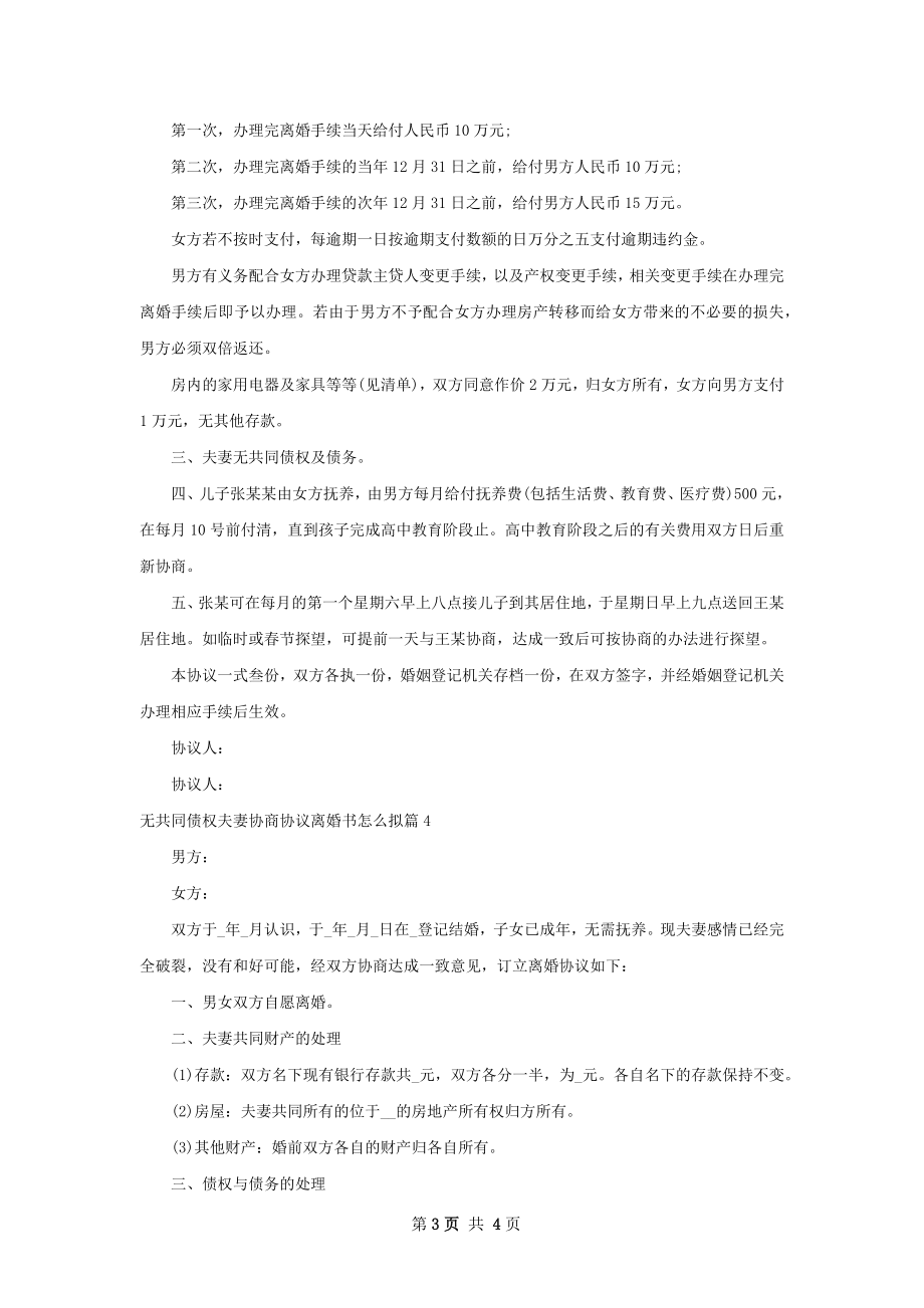 无共同债权夫妻协商协议离婚书怎么拟（通用5篇）.docx_第3页