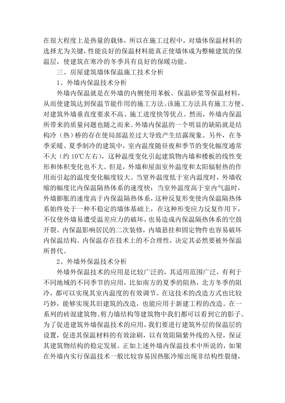 精品专业论文文献 浅谈房屋建筑墙体保温施工技术要点.doc_第3页