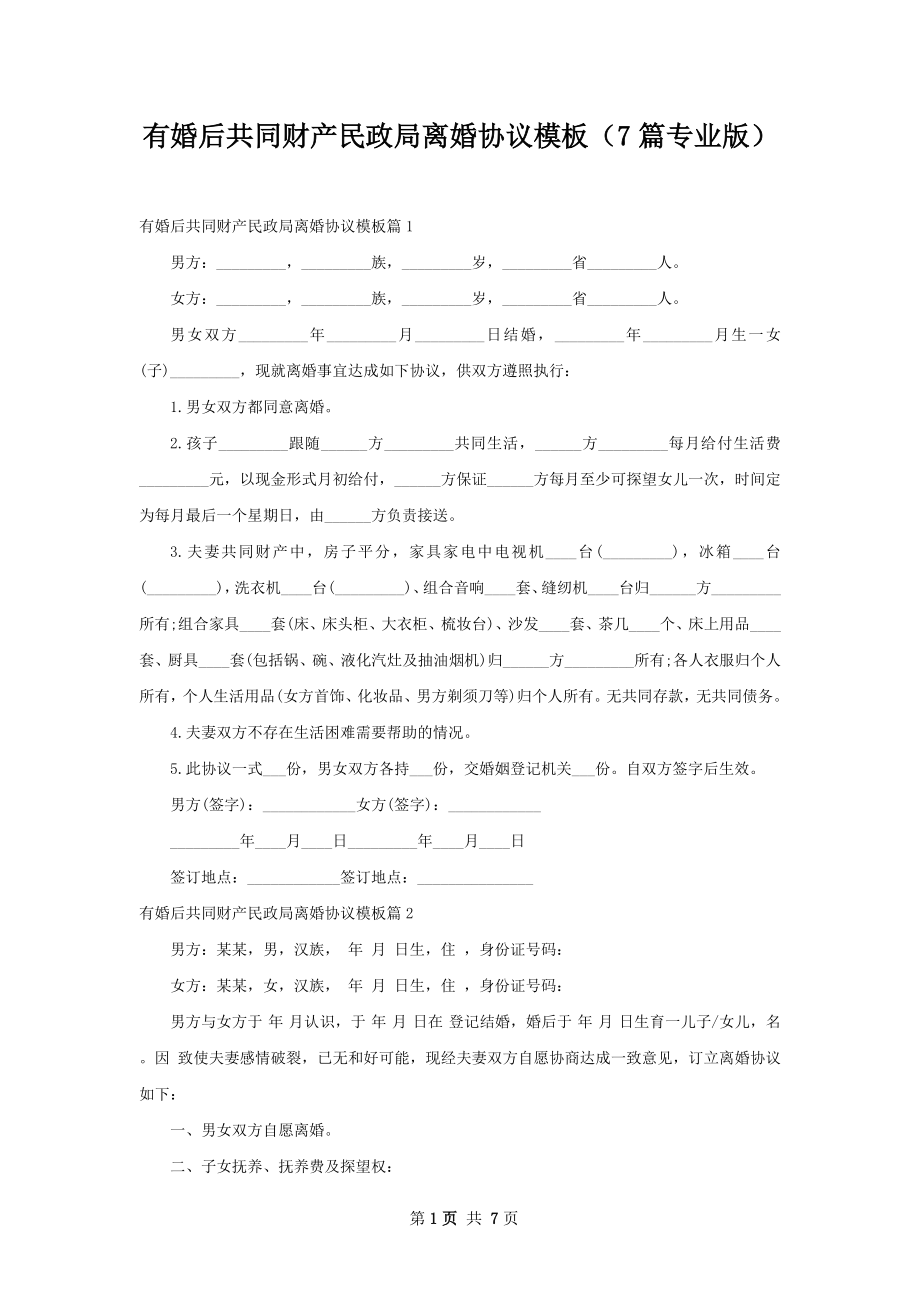 有婚后共同财产民政局离婚协议模板（7篇专业版）.docx_第1页