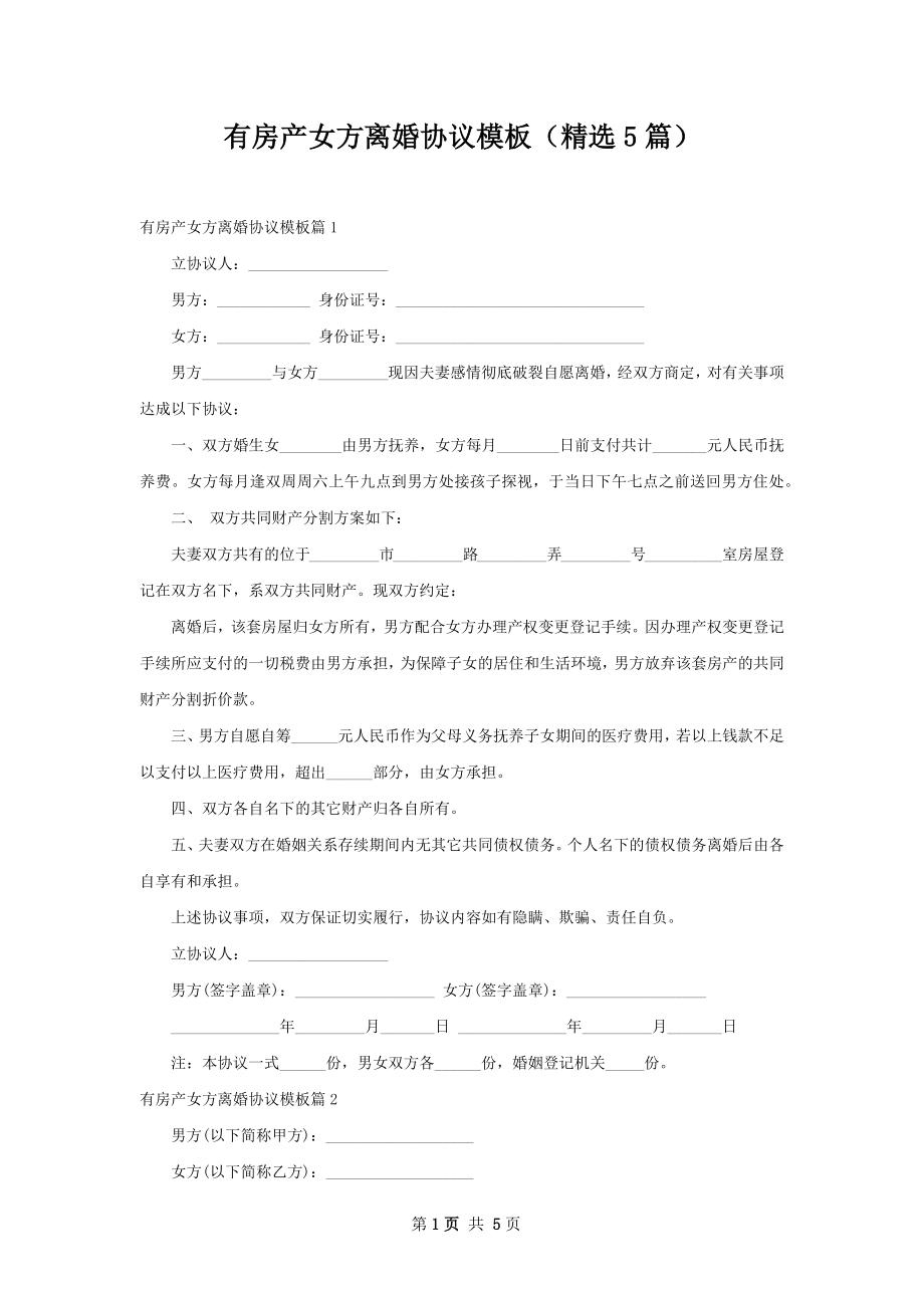 有房产女方离婚协议模板（精选5篇）.docx_第1页