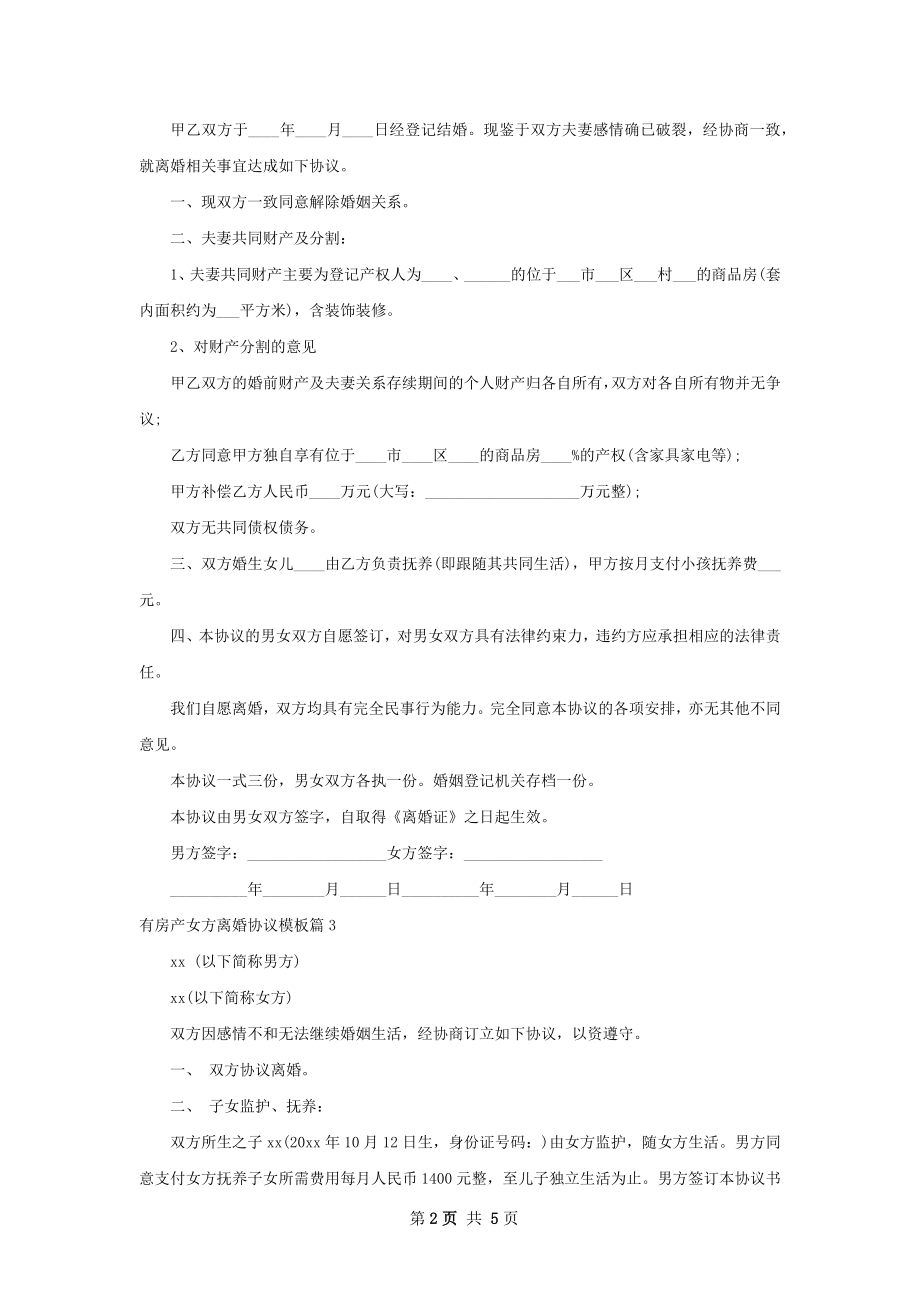 有房产女方离婚协议模板（精选5篇）.docx_第2页