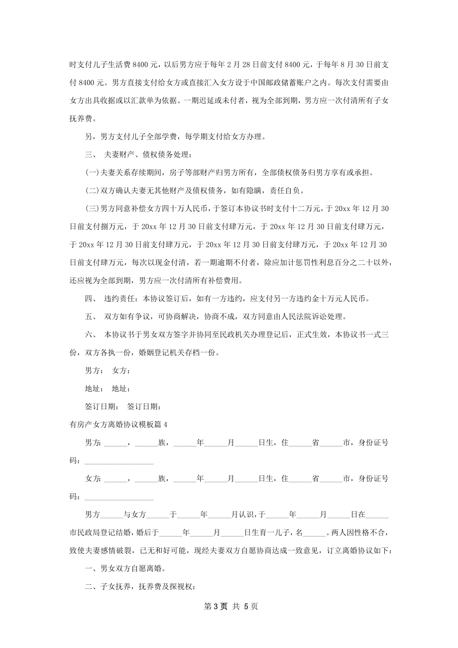 有房产女方离婚协议模板（精选5篇）.docx_第3页