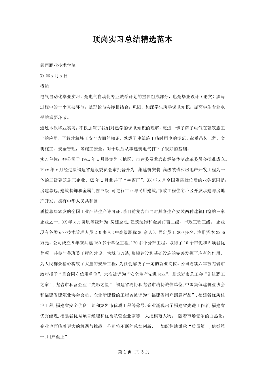 顶岗实习总结精选范本.docx_第1页