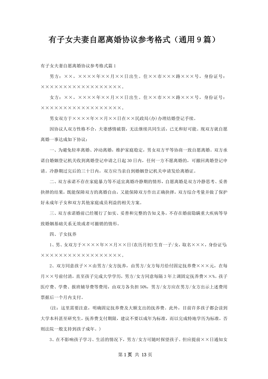 有子女夫妻自愿离婚协议参考格式（通用9篇）.docx_第1页