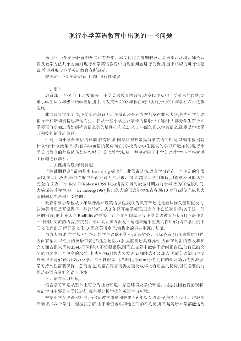 现行小学英语教育中出现的一些问题.doc_第1页