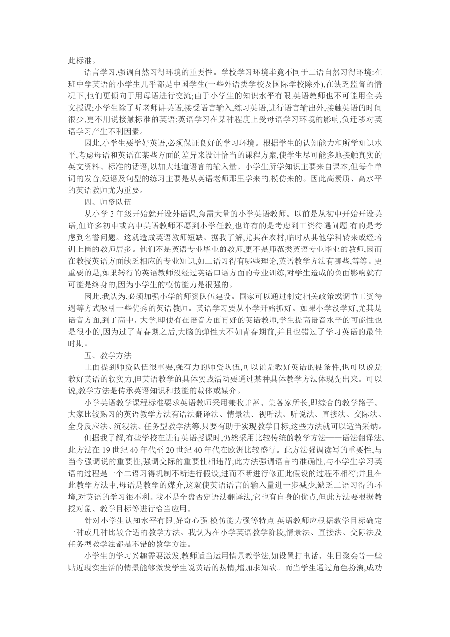 现行小学英语教育中出现的一些问题.doc_第2页