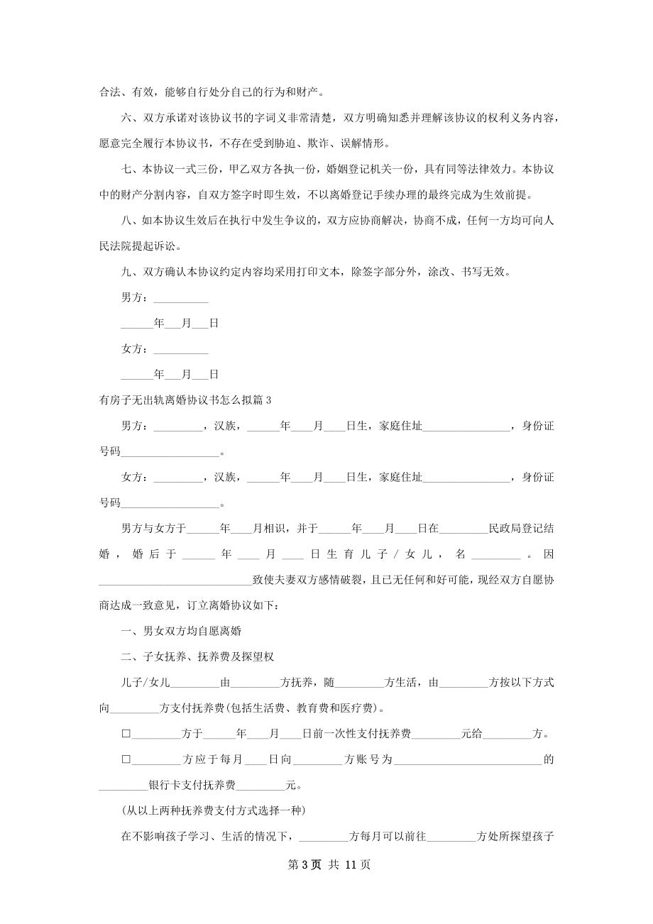 有房子无出轨离婚协议书怎么拟（9篇集锦）.docx_第3页