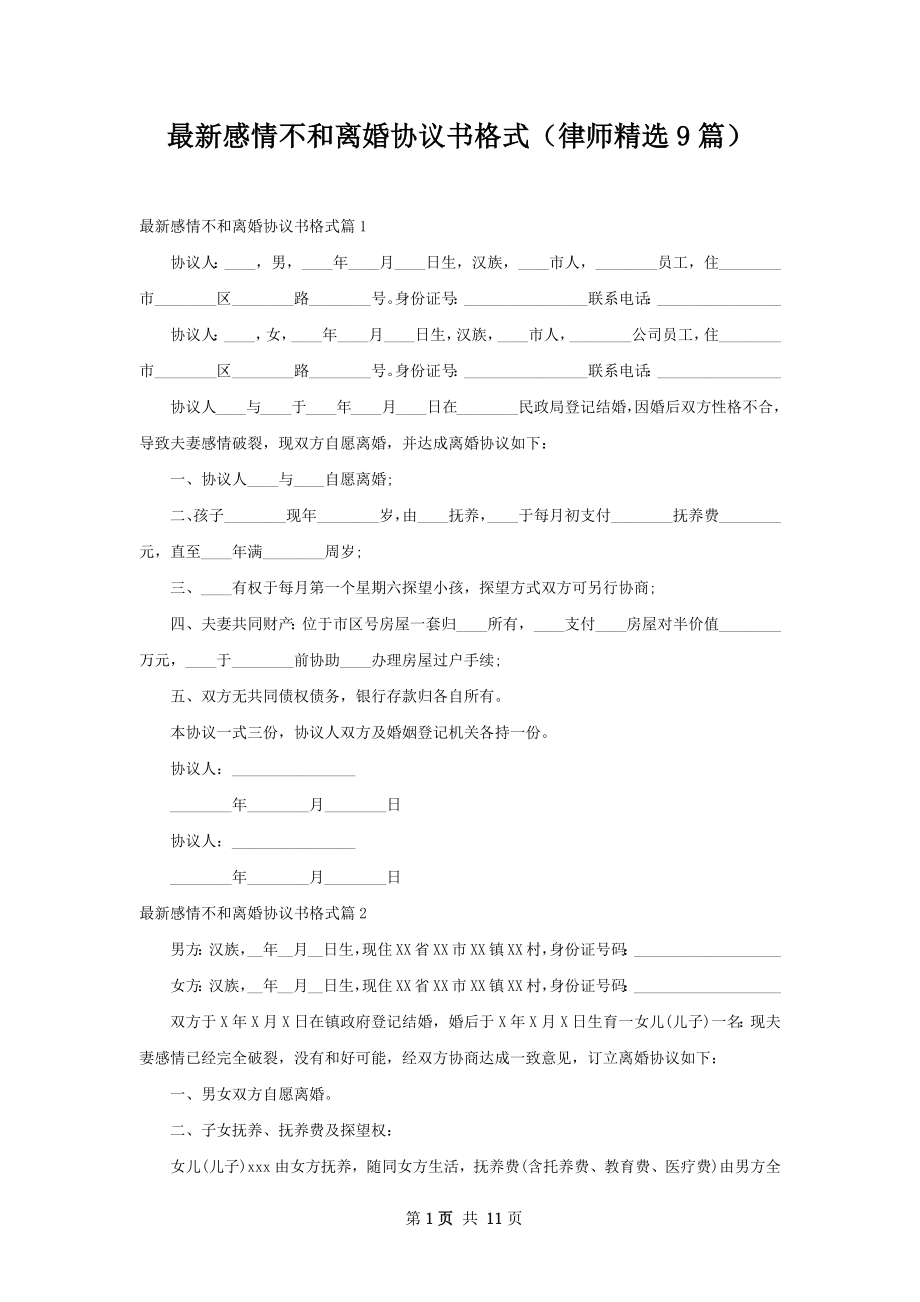 最新感情不和离婚协议书格式（律师精选9篇）.docx_第1页