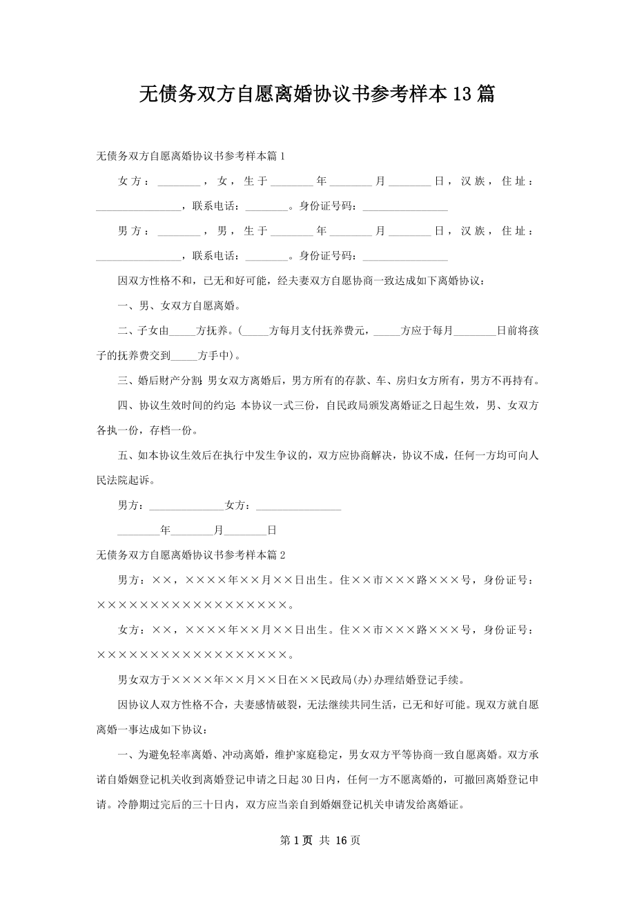 无债务双方自愿离婚协议书参考样本13篇.docx_第1页