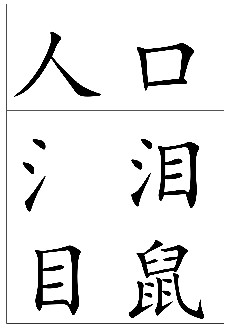 儿童识字卡.doc_第1页