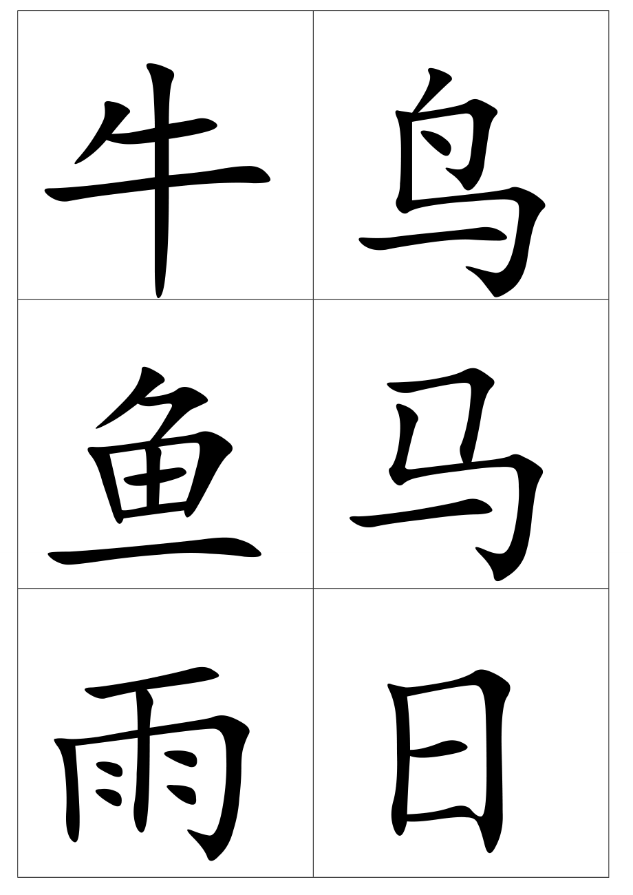 儿童识字卡.doc_第2页