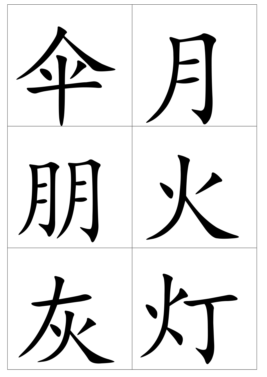 儿童识字卡.doc_第3页