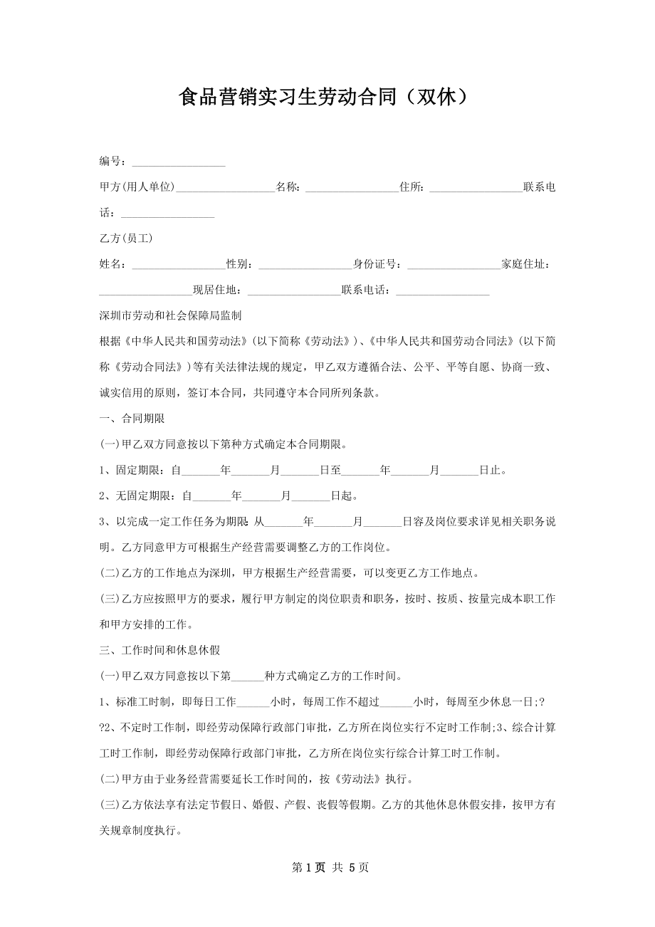 食品营销实习生劳动合同（双休）.docx_第1页