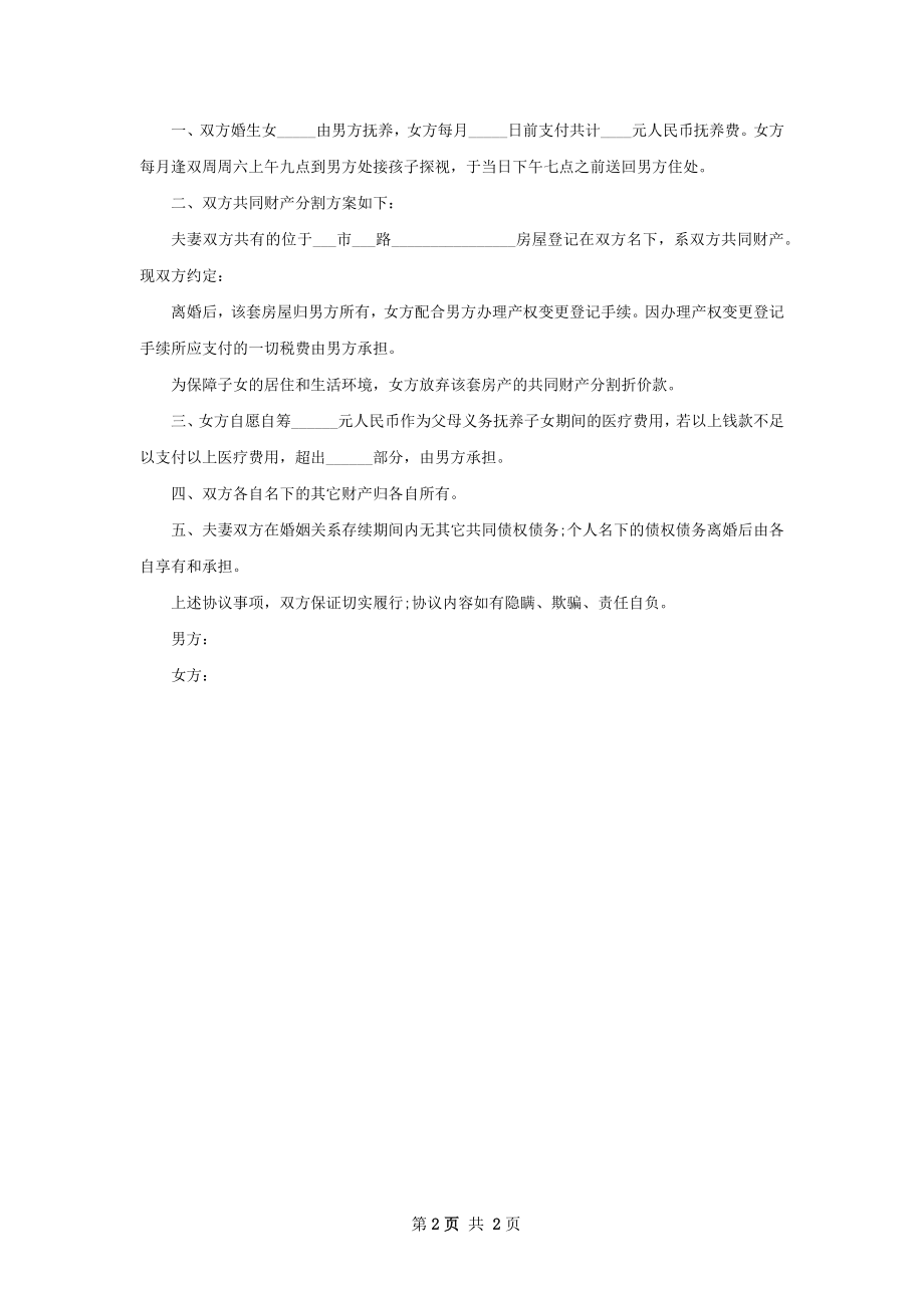 新版民政局常用离婚协议书怎么写2篇.docx_第2页