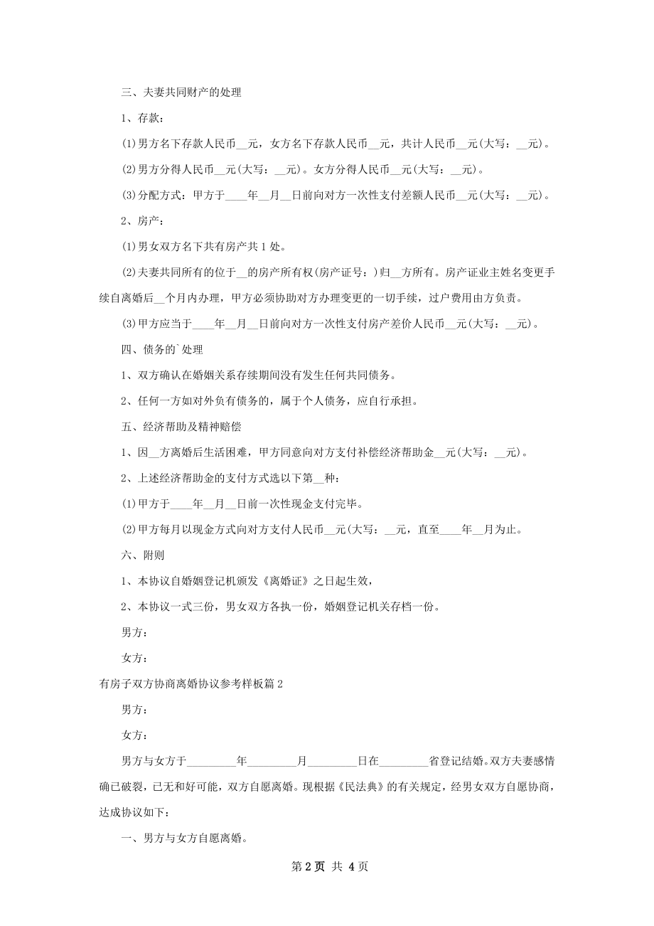 有房子双方协商离婚协议参考样板（甄选3篇）.docx_第2页