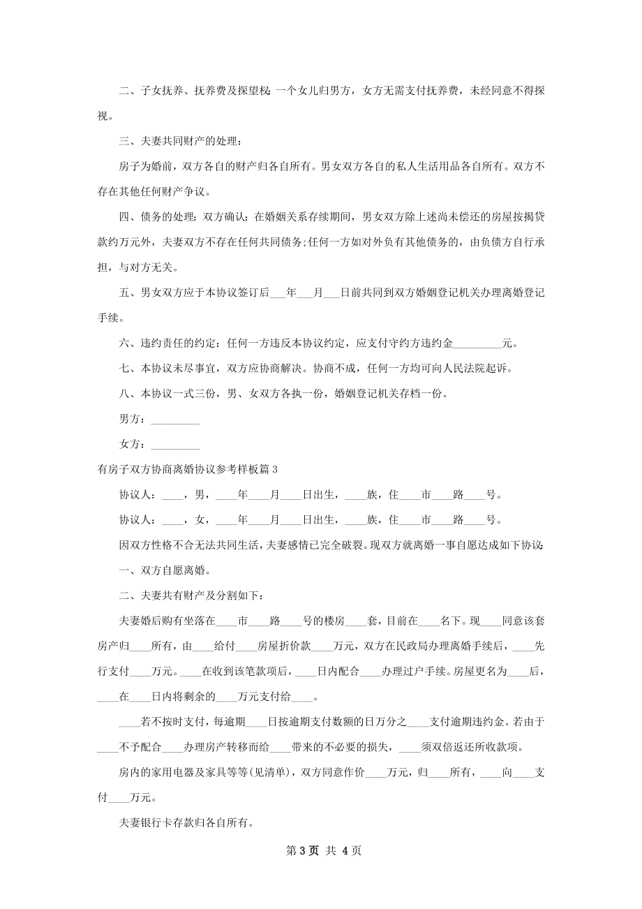 有房子双方协商离婚协议参考样板（甄选3篇）.docx_第3页