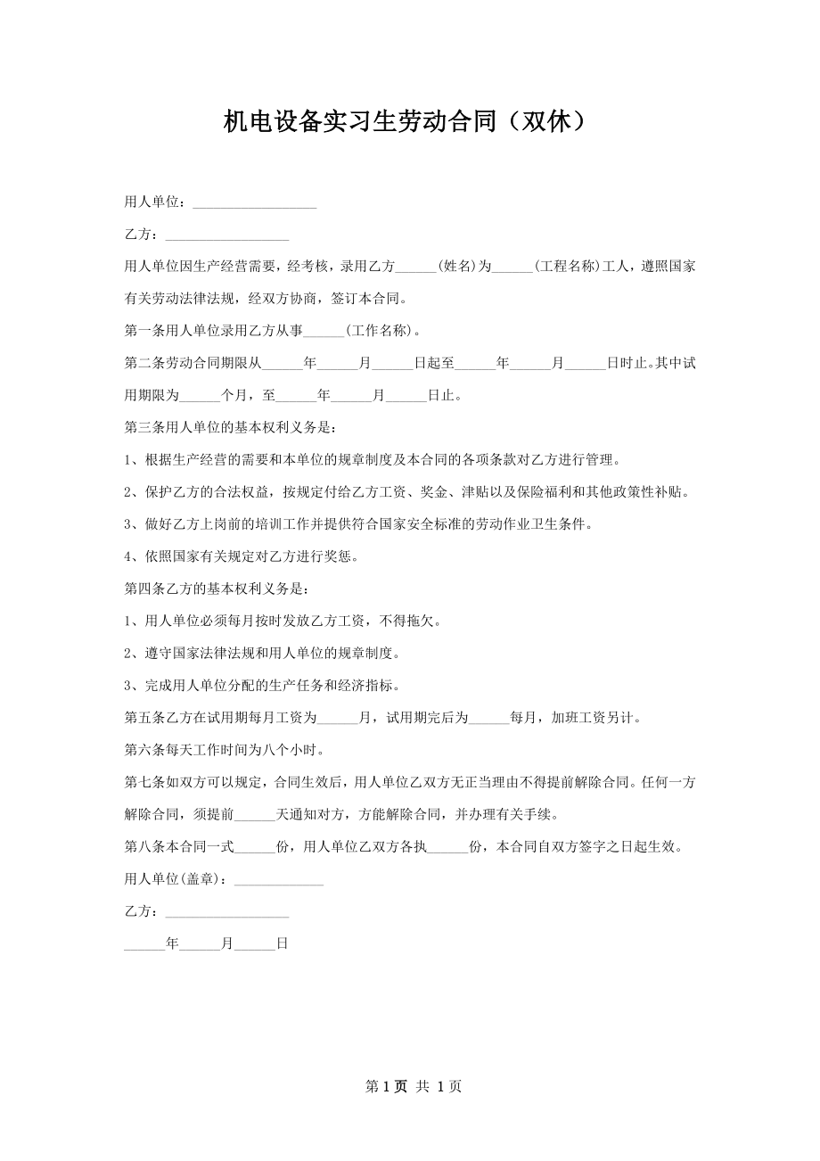 机电设备实习生劳动合同（双休）.docx_第1页