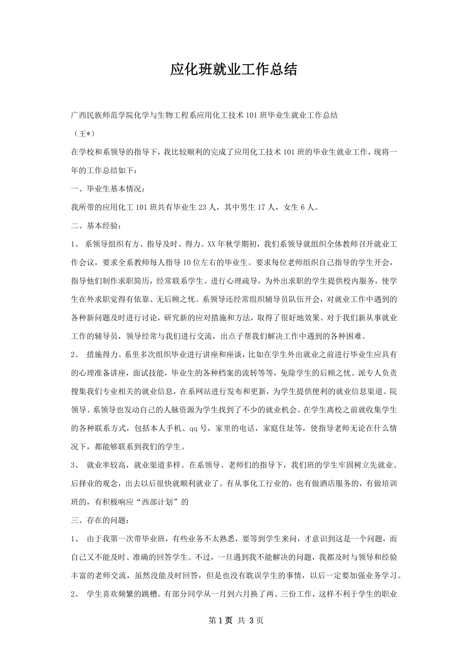 应化班就业工作总结.docx_第1页