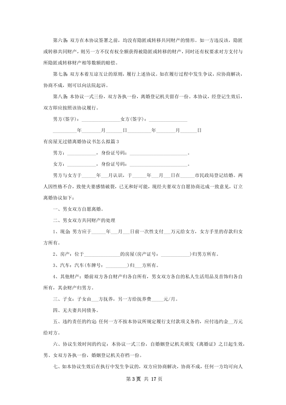 有房屋无过错离婚协议书怎么拟13篇.docx_第3页