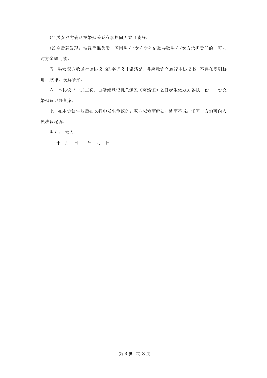 无共同债务无赔偿离婚协议范文（2篇完整版）.docx_第3页