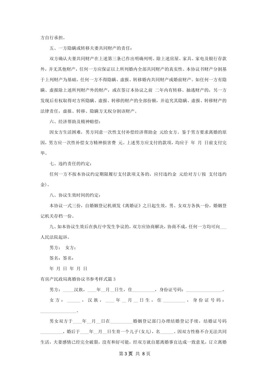 有房产民政局离婚协议书参考样式6篇.docx_第3页