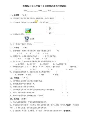 苏教版小学三级下册信息技术期末考查试题.doc